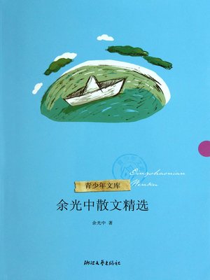 cover image of 余光中散文精选 (Yu GuangZhong Selected Essays)